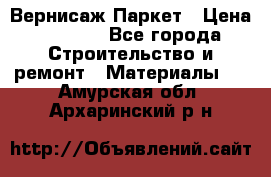 Вернисаж Паркет › Цена ­ 1 000 - Все города Строительство и ремонт » Материалы   . Амурская обл.,Архаринский р-н